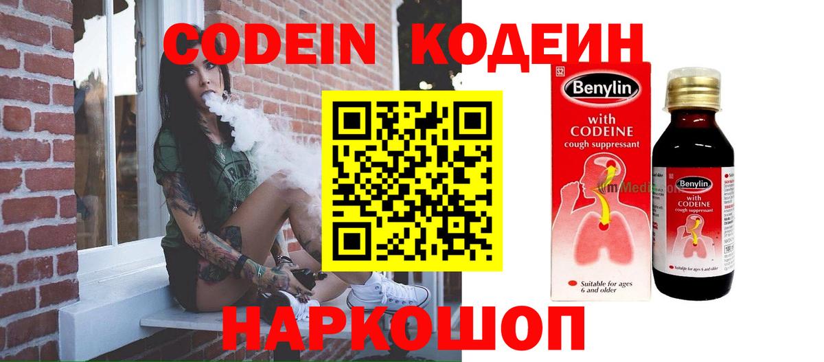 Кодеиновый сироп Lean Purple Drank  Вход с VPN  Кодеин напиток Lean (лин)  Северск 